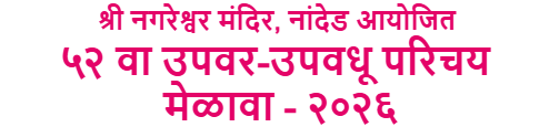 Arya Vaishya Upawar-Upawadhu Parichay Melava, Nanded